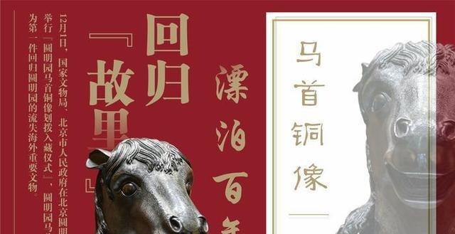 归园|“骏马”归园!160年来第一件