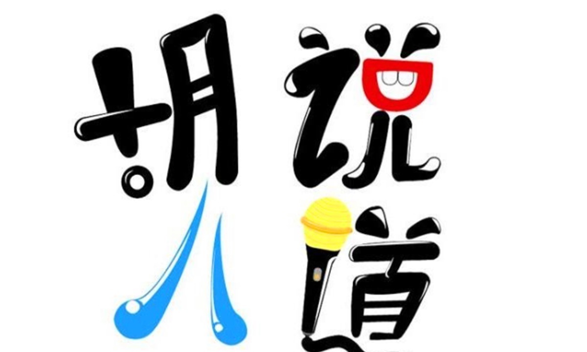 外国人$民间口头语:“胡说八道”,胡说指啥?又是哪八道?