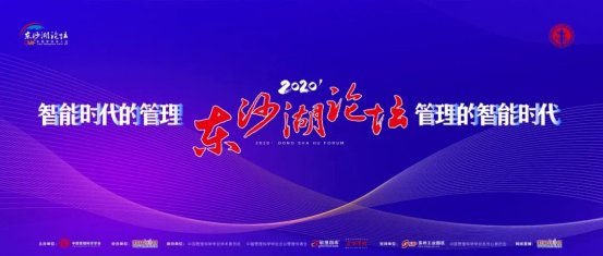 聚焦|2020东沙湖论坛在线上召开 聚焦智能时代下的管理创新