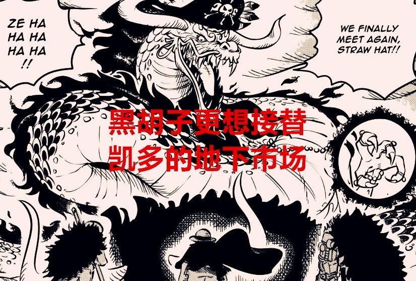 黑胡子|海贼王1040话解析:大妈落败黑胡子捡漏,将会接手凯多的地下市场