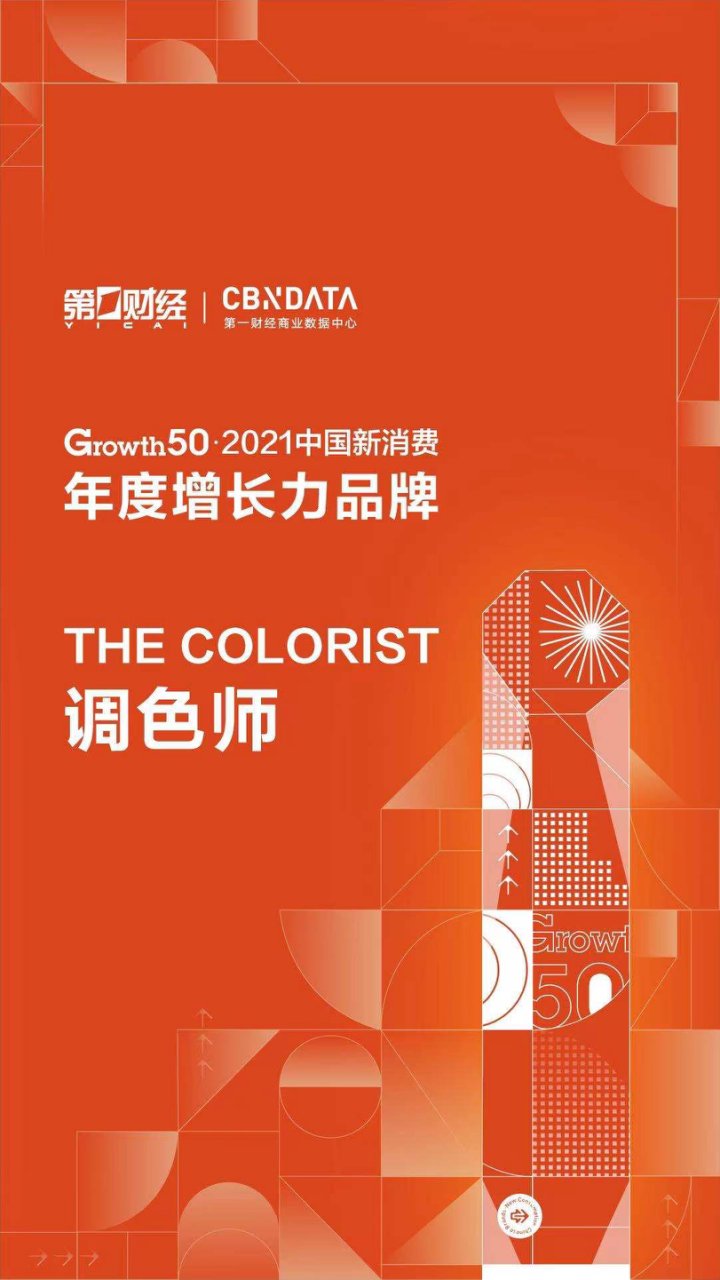 新人群|调色师入选“2021中国新消费品牌”年度榜单,持续领航美妆新蓝海