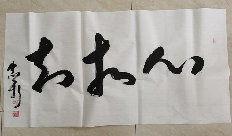 书法归@殷殷呼叫“书法归”