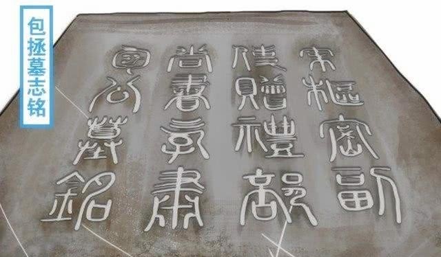 博物馆|包拯的墓地到底遭遇了什么？他的尸骨最终流落到了博物馆之中