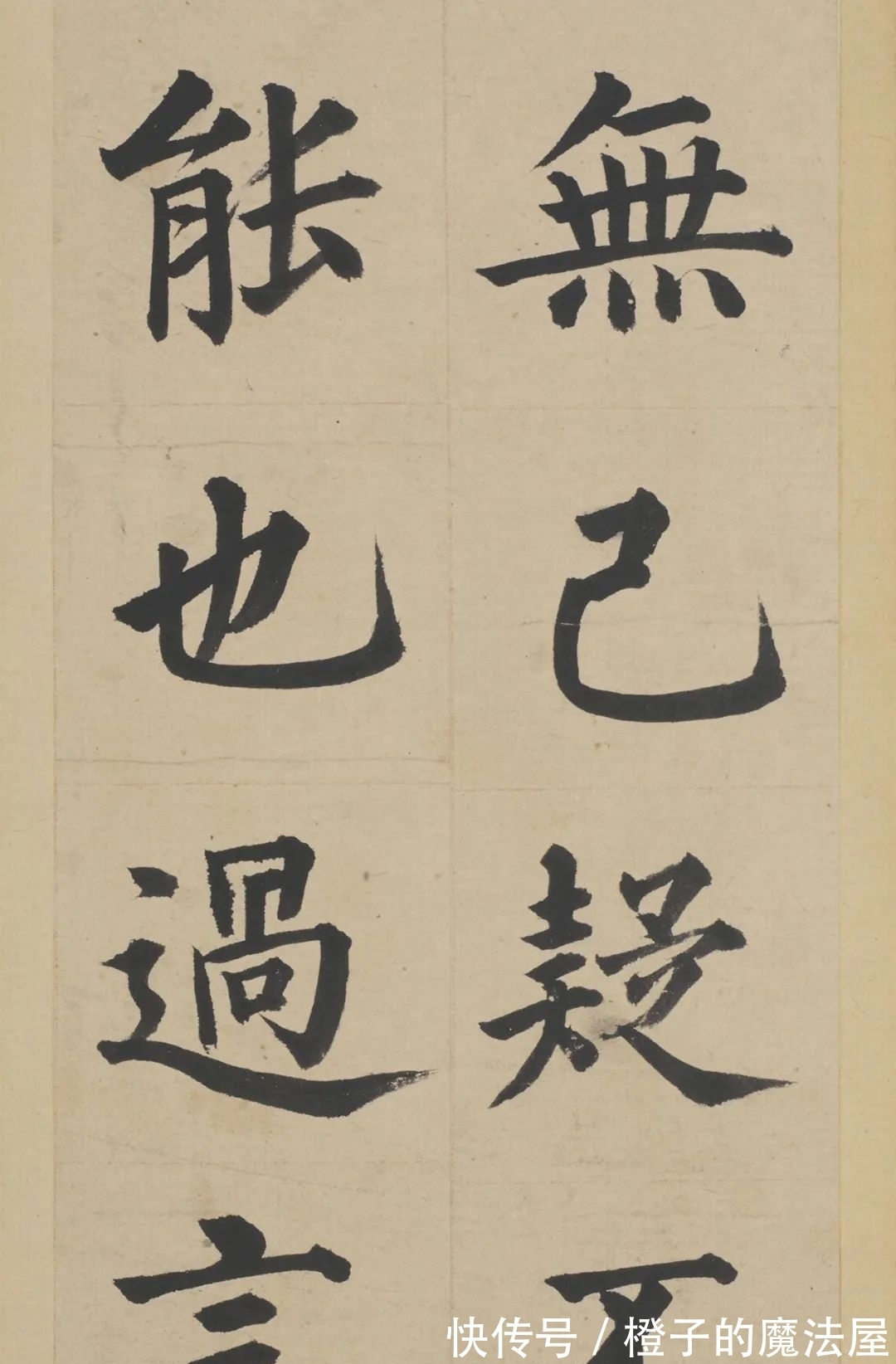 汝者#明朝也有楷书高手,不信你看!