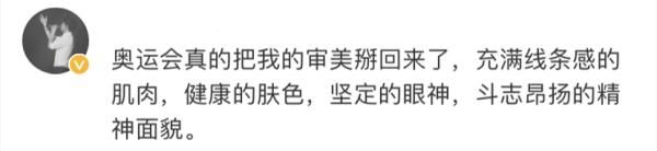 奥运|“被这次奥运会，狠狠修正了审美”