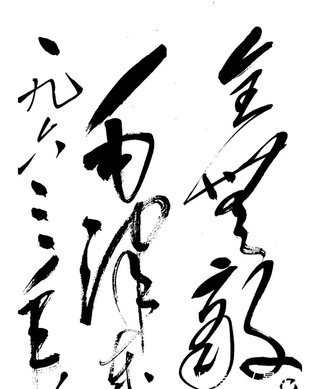 狂草#毛主席回郭沫若的狂草巅峰之作,汲取张旭怀素精髓,却又不拘一格