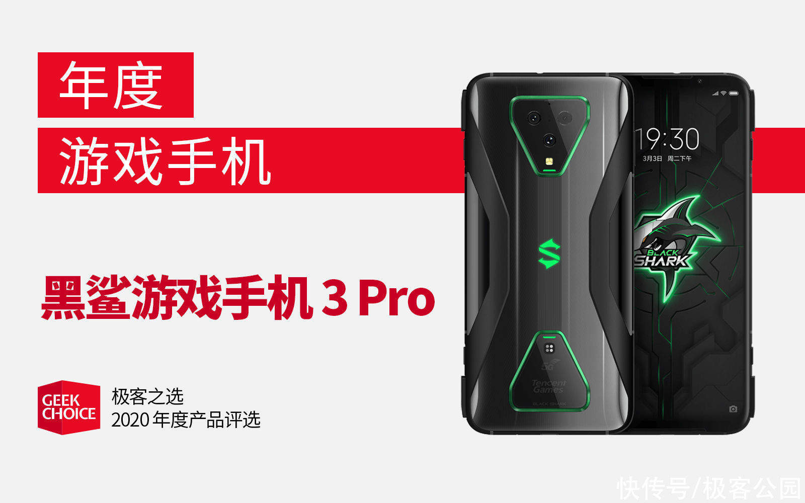 产品|极客之选年度评选丨年度游戏手机：黑鲨游戏手机 3 Pro