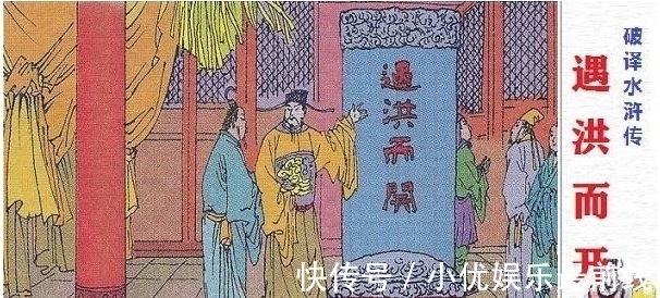 洪太尉|《水浒传》梁山一百零八条好汉，为什么会是伏魔之殿镇锁的妖魔