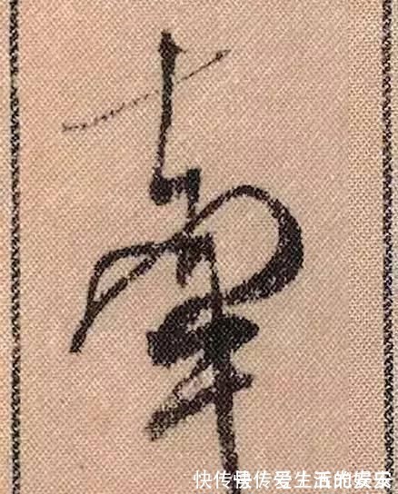 拟古@中华第一美帖米芾《蜀素帖》高清单字,放大后欣赏美得精致!