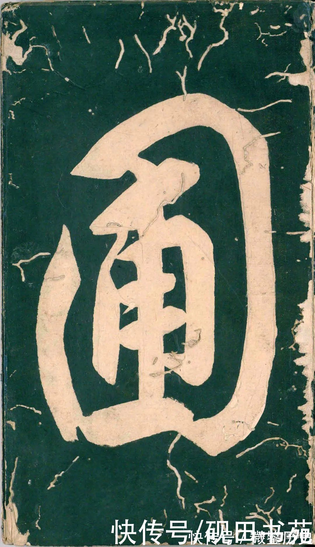 彭汝楠$「书画欣赏」 只看董其昌的《岸圃大观》四个字,就忍不住看完