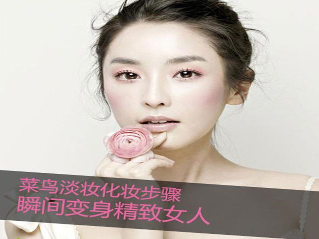 职场小白化淡妆7步骤，清新自然妆面使你绩效大大加分！