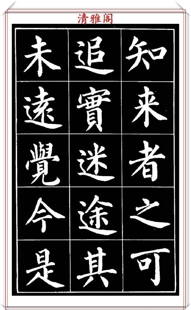 欧阳通!著名书法家赵家熹,楷书字帖《归去来辞》欣赏,学好楷书的好教程