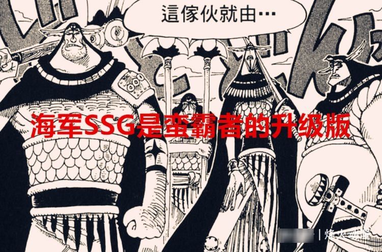 四皇|海贼王1038话：海军SSG是蛮霸者的升级版？路奇携带人造巨人来袭