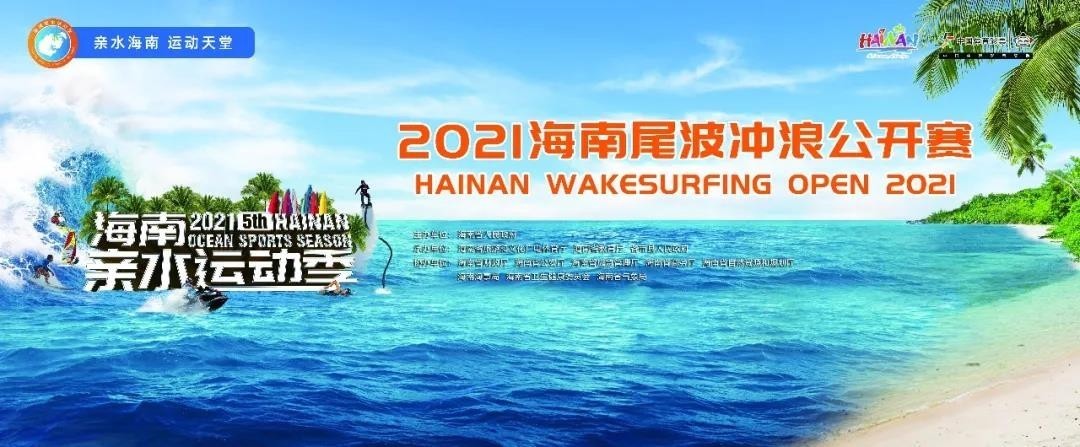 surf|高潮迭起的2021海南尾波冲浪公开赛圆满落幕，8金8银8铜各归其主