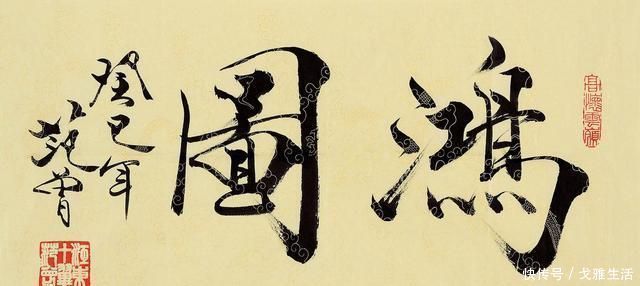 书画家$范曾的书画作品用流水线生产而成,何以能做到年成交2个亿?