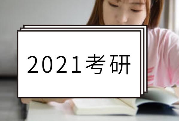 冲刺|2021考研，备考冲刺经验及建议！