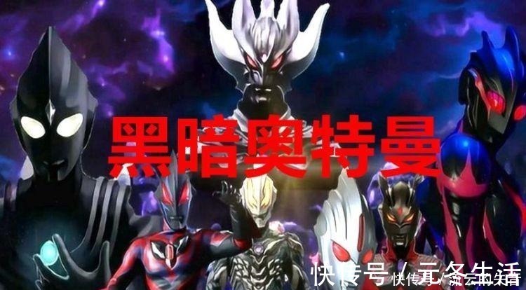 实力|盘点23个黑暗奥特曼，他们谁的实力最强黑暗扎基排第三！