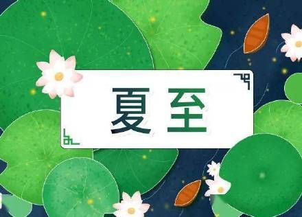 养脾|夏至养生 重在养脾