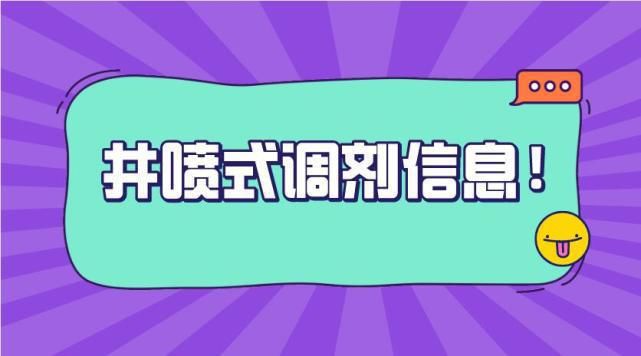 井喷式调剂信息！