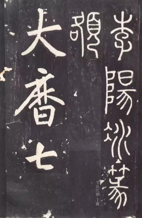 唐代|唐代张从申《李玄静碑》,行楷典范!