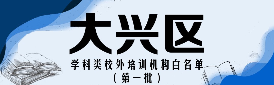 学科类|收藏！北京12区首批学科类校外培训机构白名单公布