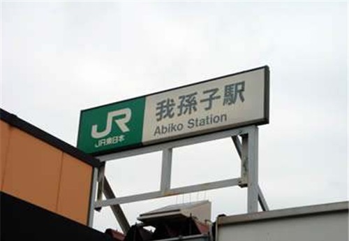 日本有一个奇葩姓氏,女孩无论取什么名,翻译成汉语都会被逗笑