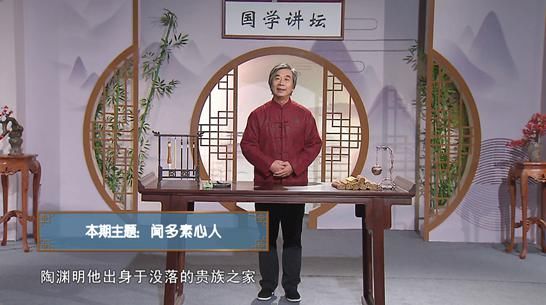  苦中作乐|《国学讲坛》第九章：素心人远的快乐诗词