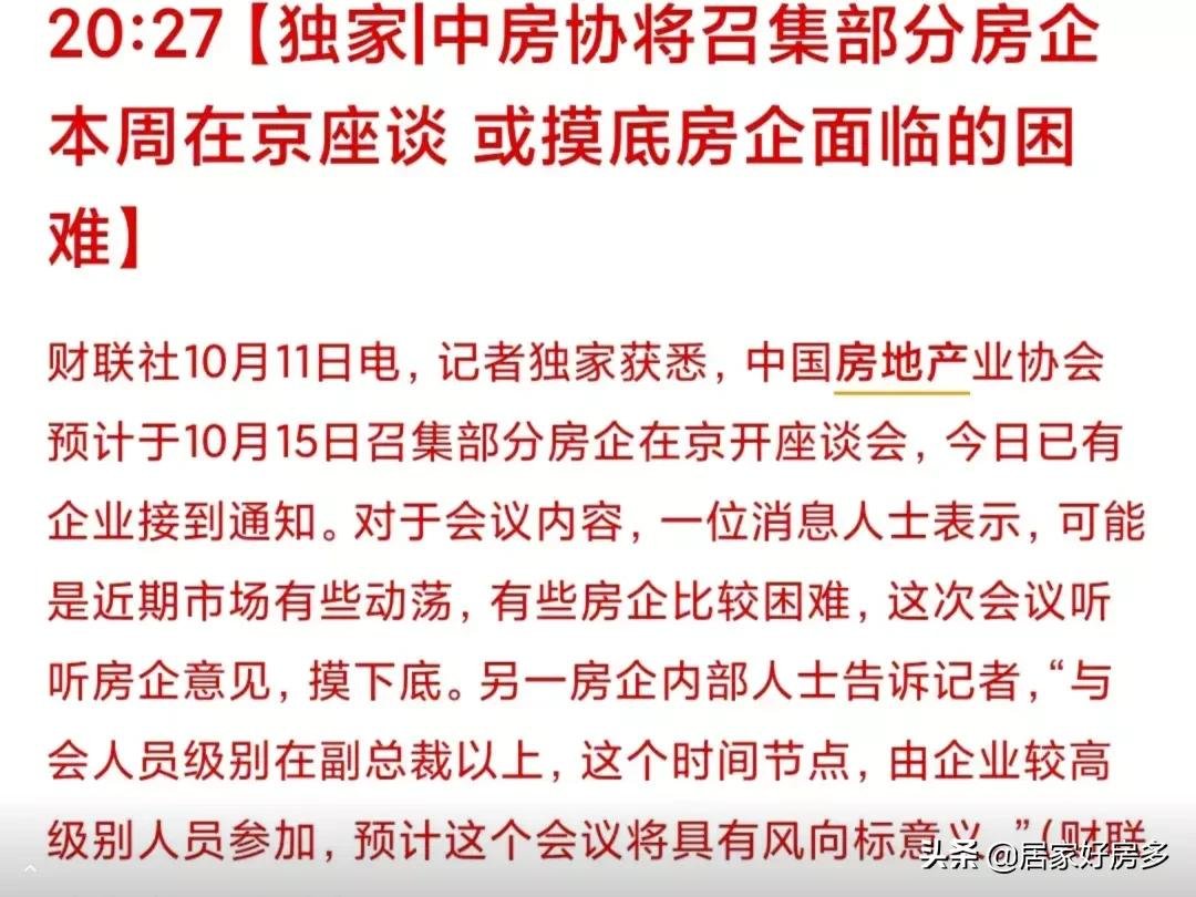 一线城市|中国房地产协会开会摸底房企困难,市场或迎转机?