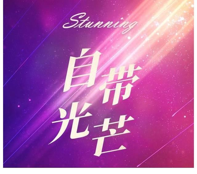 自带光芒|新歌推荐——王紫凝《自带光芒》