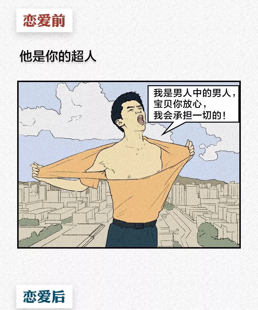 男人|漫画：恋爱后，男人还是膨胀了