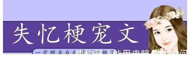 千金小姐$五本失忆梗甜宠文推荐，《失忆后我救了病娇暴君》，剧情超带感