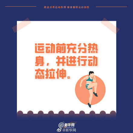 热情|奥运点燃运动热情 健身需防运动创伤