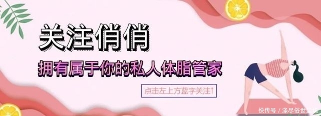 知俏：一周不重样的减脂餐，只需4周，让你瘦回90斤！