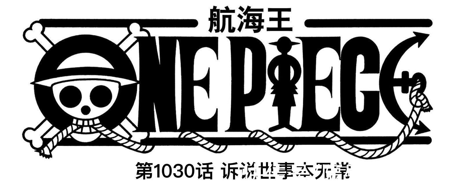 阿普|海贼王1030话情报：罗、基德“觉醒”恶魔果实，大妈要战败？