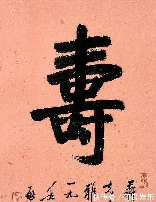 启功体@启功的榜书也是如此精妙,真是一字已成千钧势,颠覆我们的审美观