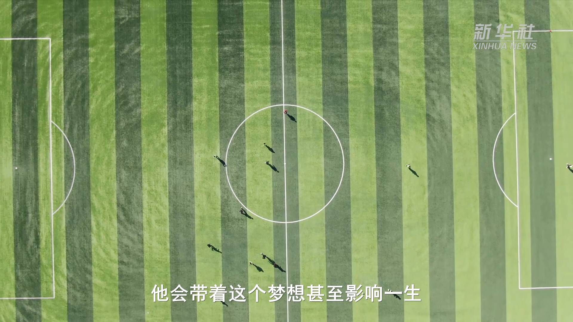 足球梦|新华全媒+｜“足球妈妈”的足球梦