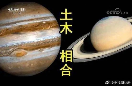 罕见天象“土木相合”冬至上演：800年难遇的“大合”！