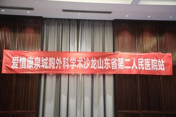 第二人民医院|“爱惜康泉城胸外科学术沙龙——山东省第二人民医院站”举行