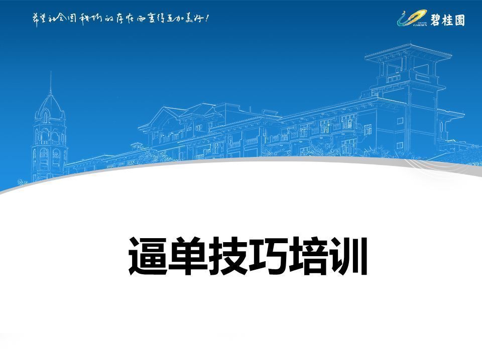 技巧|碧桂园销冠全套逼单技巧，助你做好房产销售