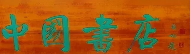 坚挺@启功题“荣宝斋”比郭沫若徐悲鸿精到,瘦劲坚挺有骨感,耐人寻味