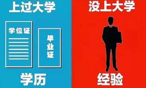 “没上大学”OR“没上大学”，五张图说明区别，网友：现实很残忍