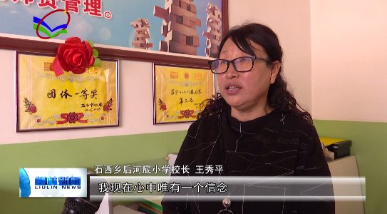 王秀平：哪怕只剩一个孩子，我也要坚守在这里