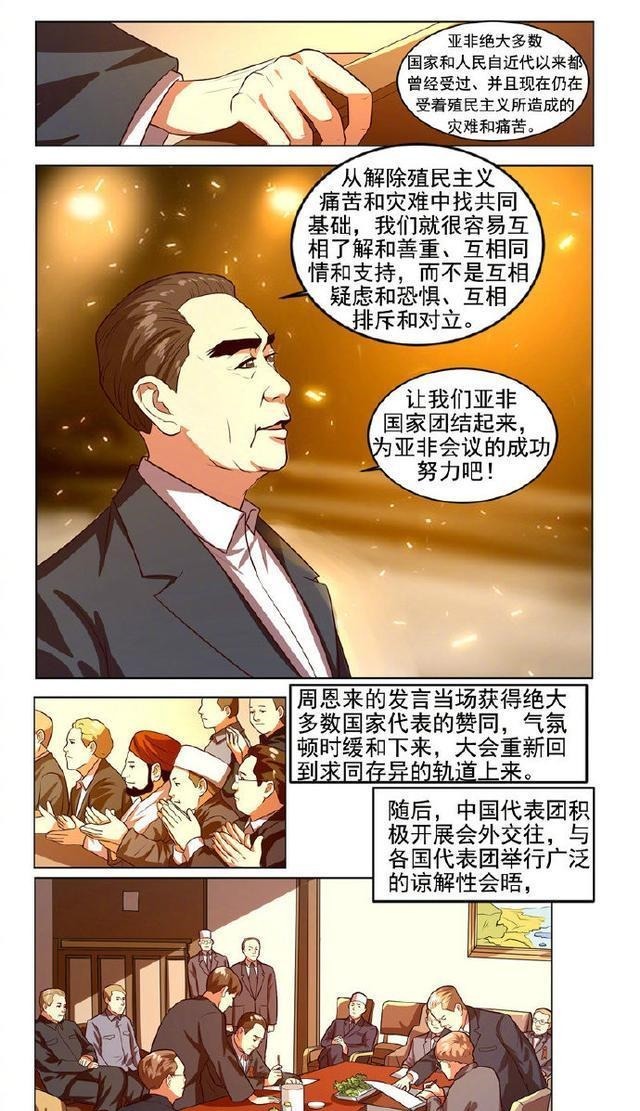 周恩来|漫画新中国史周恩来参加万隆会议