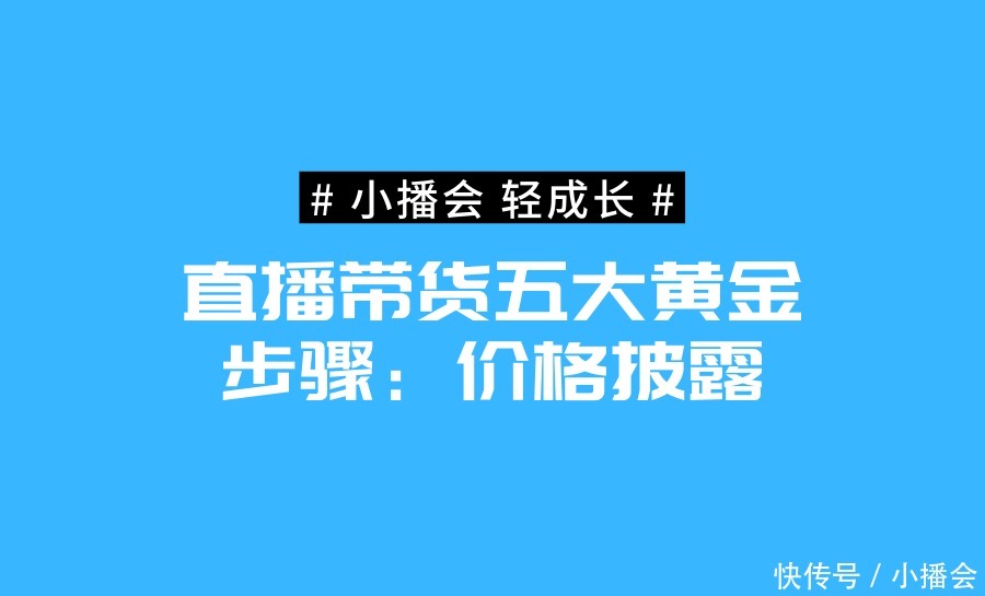 披露|直播带货5大黄金步骤之价格披露