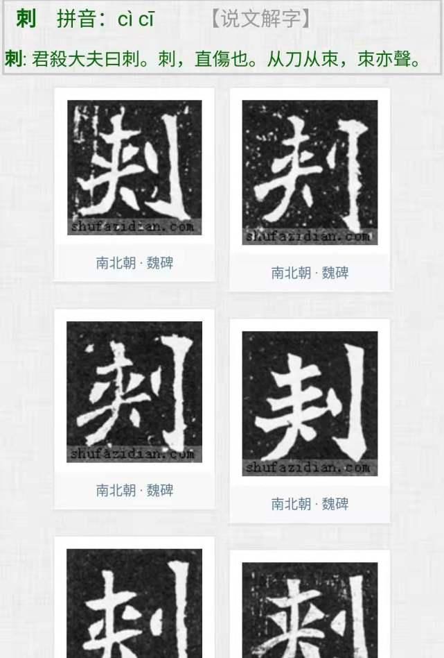 孙鹤后|继孙鹤后又出来一个专家：是“刾”还是“刺”？颜真卿也拿不准！
