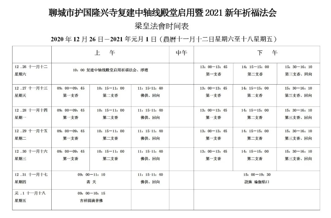  聊城市|聊城市护国隆兴寺复建中轴线殿堂建筑启用暨2021新年祈福法会