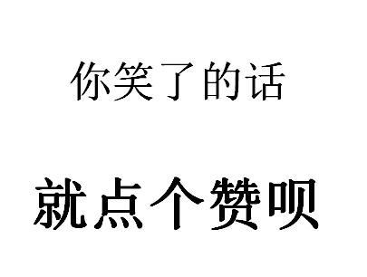 |幽默笑话：房子已经付了首付，车子也付了首付