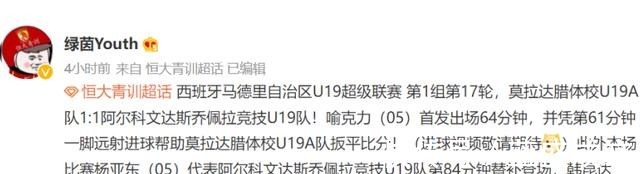 新星|闪耀西班牙!恒大留洋新星再度破门,年仅16岁被誉为小暴力鸟!