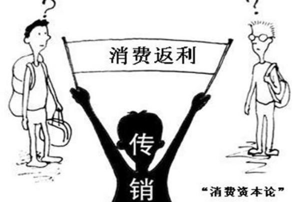 返现|那些“返利”型传销给我们的警示,“消费返利”模式该不该存在?