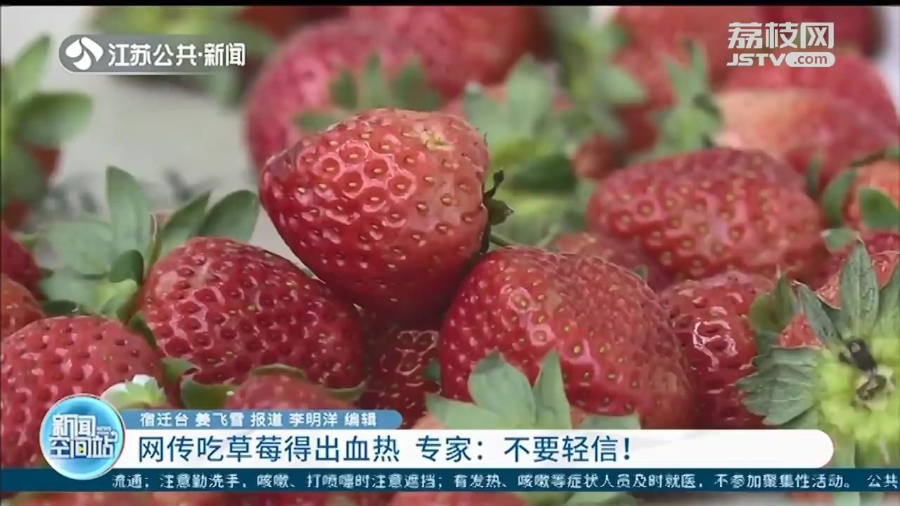 老鼠|网传吃草莓得出血热 专家：不要轻信！边采边吃才或存在一定风险